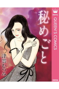 楽天kobo電子書籍ストア 秘めごと 津雲むつみ 楽天kobo電子書籍ストア 秘めごと 津雲むつみ